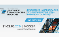 21.05.2024 Форум-выставка  «Дорожное строительство в России. Реализация национального проекта БКД: технологии настоящего – возможности будущего»